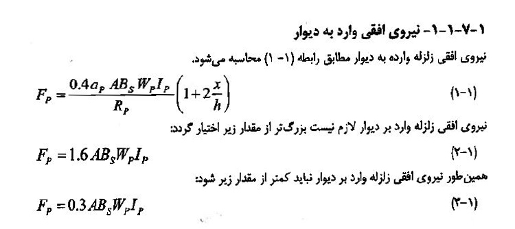 فرمول تعیین نیروی زلزله